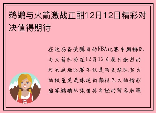 鹈鹕与火箭激战正酣12月12日精彩对决值得期待