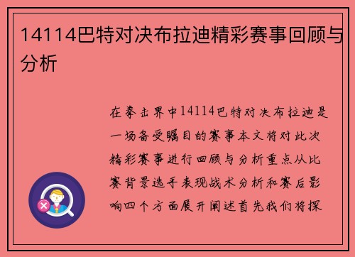 14114巴特对决布拉迪精彩赛事回顾与分析