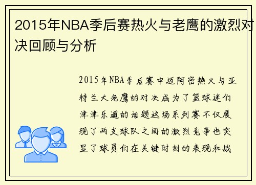 2015年NBA季后赛热火与老鹰的激烈对决回顾与分析