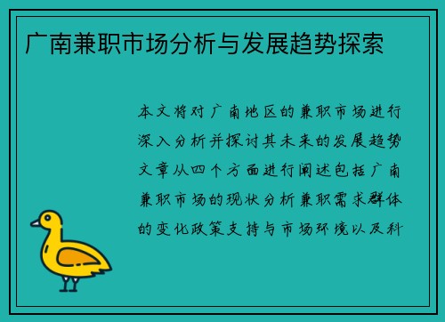 广南兼职市场分析与发展趋势探索