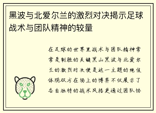 黑波与北爱尔兰的激烈对决揭示足球战术与团队精神的较量
