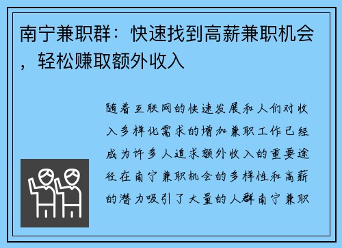 南宁兼职群：快速找到高薪兼职机会，轻松赚取额外收入