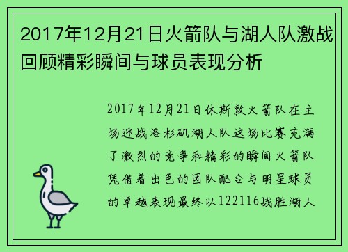 2017年12月21日火箭队与湖人队激战回顾精彩瞬间与球员表现分析