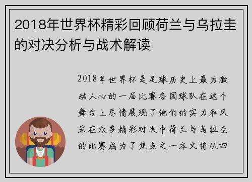 2018年世界杯精彩回顾荷兰与乌拉圭的对决分析与战术解读