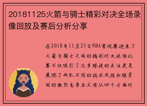 20181125火箭与骑士精彩对决全场录像回放及赛后分析分享