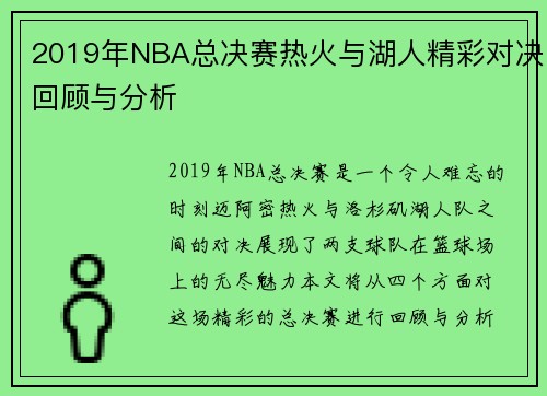 2019年NBA总决赛热火与湖人精彩对决回顾与分析