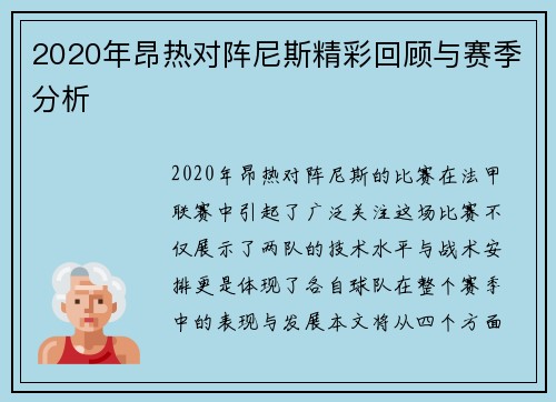 2020年昂热对阵尼斯精彩回顾与赛季分析