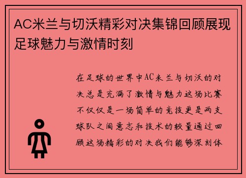 AC米兰与切沃精彩对决集锦回顾展现足球魅力与激情时刻