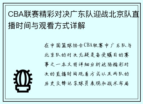 CBA联赛精彩对决广东队迎战北京队直播时间与观看方式详解