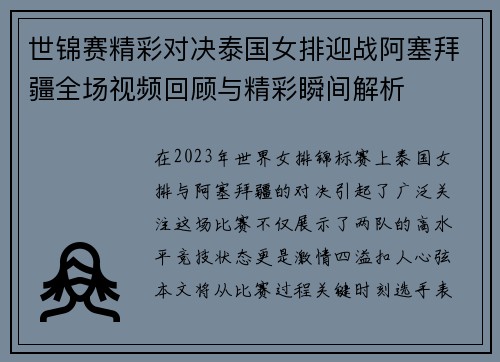 世锦赛精彩对决泰国女排迎战阿塞拜疆全场视频回顾与精彩瞬间解析
