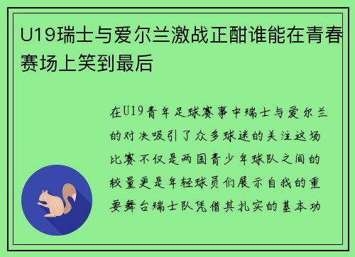 U19瑞士与爱尔兰激战正酣谁能在青春赛场上笑到最后