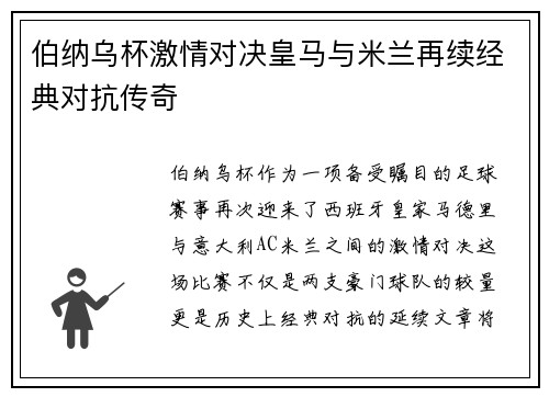 伯纳乌杯激情对决皇马与米兰再续经典对抗传奇