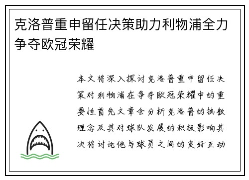 克洛普重申留任决策助力利物浦全力争夺欧冠荣耀