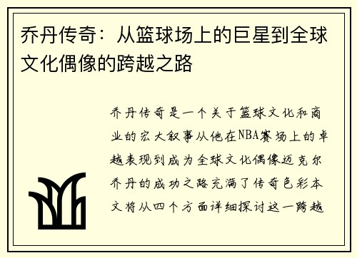 乔丹传奇：从篮球场上的巨星到全球文化偶像的跨越之路