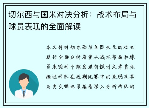 切尔西与国米对决分析：战术布局与球员表现的全面解读