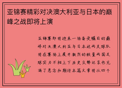 亚锦赛精彩对决澳大利亚与日本的巅峰之战即将上演