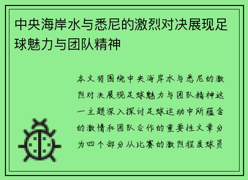 中央海岸水与悉尼的激烈对决展现足球魅力与团队精神
