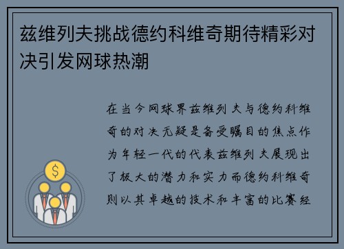 兹维列夫挑战德约科维奇期待精彩对决引发网球热潮