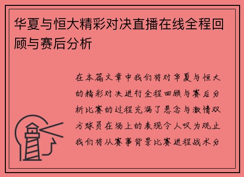 华夏与恒大精彩对决直播在线全程回顾与赛后分析