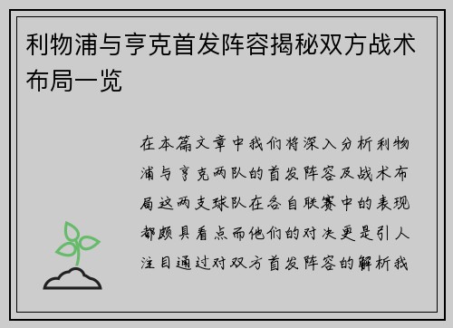 利物浦与亨克首发阵容揭秘双方战术布局一览