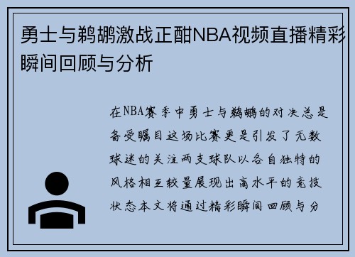 勇士与鹈鹕激战正酣NBA视频直播精彩瞬间回顾与分析