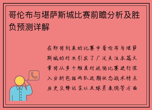 哥伦布与堪萨斯城比赛前瞻分析及胜负预测详解