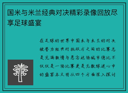 国米与米兰经典对决精彩录像回放尽享足球盛宴