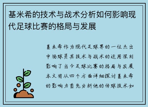 基米希的技术与战术分析如何影响现代足球比赛的格局与发展
