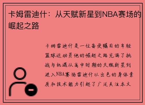 卡姆雷迪什：从天赋新星到NBA赛场的崛起之路