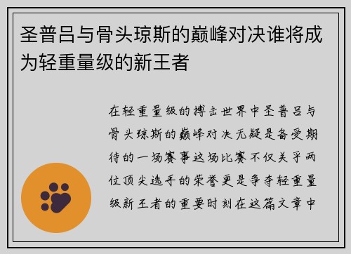 圣普吕与骨头琼斯的巅峰对决谁将成为轻重量级的新王者
