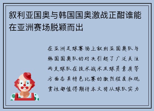 叙利亚国奥与韩国国奥激战正酣谁能在亚洲赛场脱颖而出