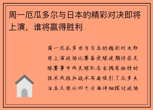 周一厄瓜多尔与日本的精彩对决即将上演，谁将赢得胜利