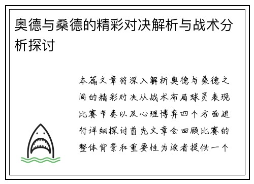 奥德与桑德的精彩对决解析与战术分析探讨