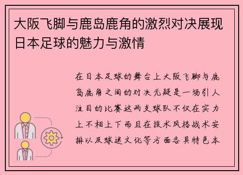 大阪飞脚与鹿岛鹿角的激烈对决展现日本足球的魅力与激情