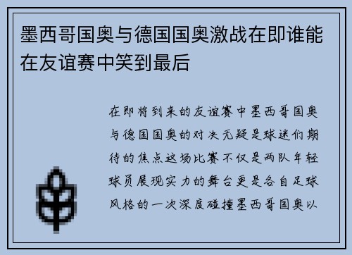 墨西哥国奥与德国国奥激战在即谁能在友谊赛中笑到最后