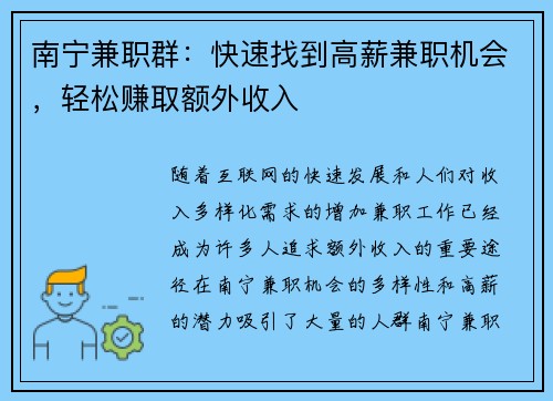 南宁兼职群：快速找到高薪兼职机会，轻松赚取额外收入