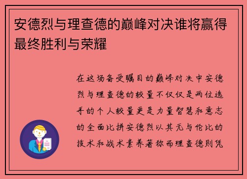 安德烈与理查德的巅峰对决谁将赢得最终胜利与荣耀