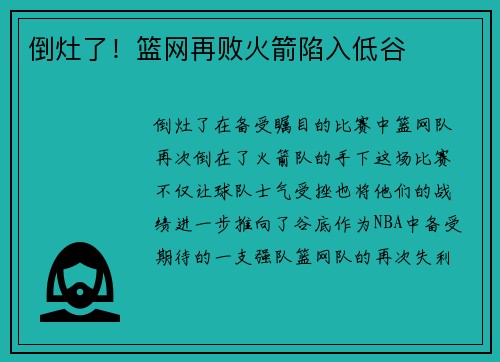 倒灶了！篮网再败火箭陷入低谷