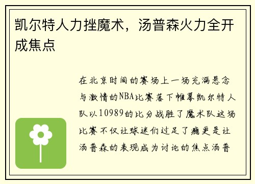 凯尔特人力挫魔术，汤普森火力全开成焦点