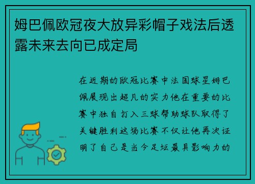 姆巴佩欧冠夜大放异彩帽子戏法后透露未来去向已成定局