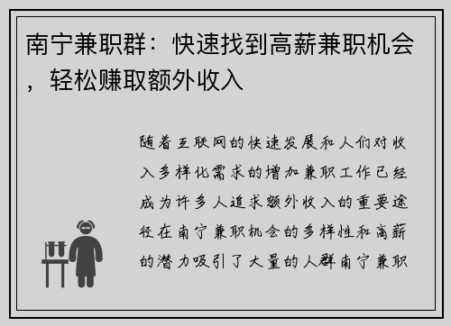 南宁兼职群：快速找到高薪兼职机会，轻松赚取额外收入