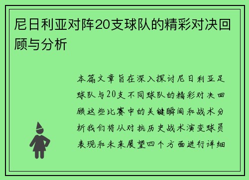 尼日利亚对阵20支球队的精彩对决回顾与分析