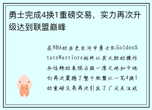 勇士完成4换1重磅交易，实力再次升级达到联盟巅峰