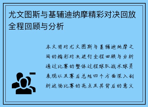 尤文图斯与基辅迪纳摩精彩对决回放全程回顾与分析
