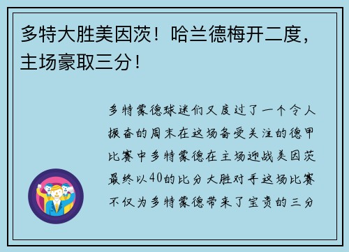 多特大胜美因茨！哈兰德梅开二度，主场豪取三分！