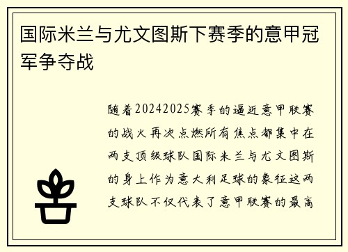 国际米兰与尤文图斯下赛季的意甲冠军争夺战