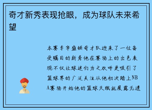 奇才新秀表现抢眼，成为球队未来希望
