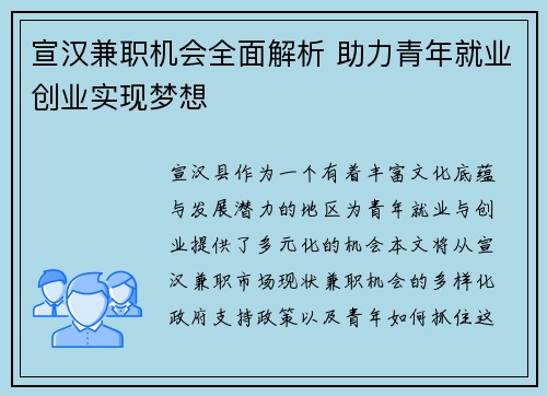 宣汉兼职机会全面解析 助力青年就业创业实现梦想