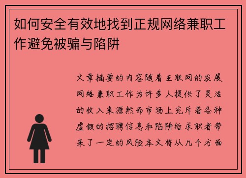 如何安全有效地找到正规网络兼职工作避免被骗与陷阱