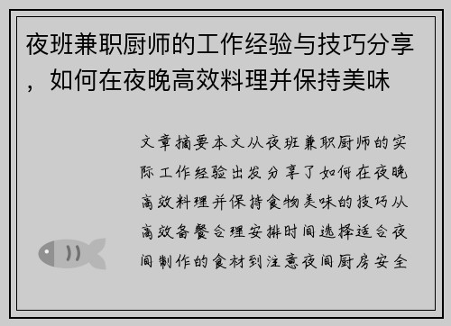 夜班兼职厨师的工作经验与技巧分享，如何在夜晚高效料理并保持美味